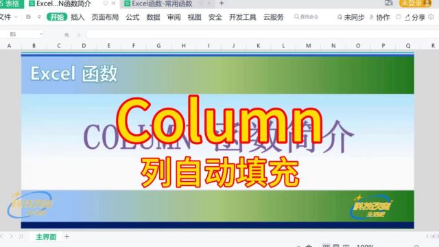 【Excel函数】COLUMN函数简介(列自动填充)