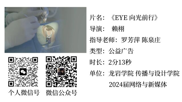 2024届网络与新媒体专业毕业生行业项目系列微视频《Eye向光前行》