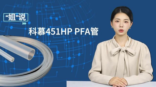 美国进口科慕451HP原料高纯PFA管简介