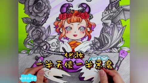 一半天使一半惡魔的美美化妝 定格動畫 卡通動畫 兒童動畫