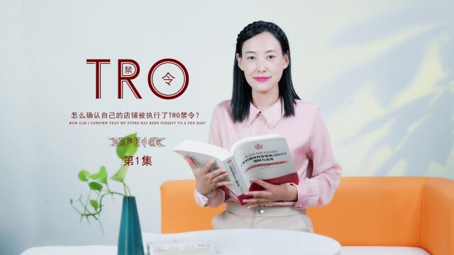 中国跨境电商卖家如何确认自己的店铺被执行了TRO禁止令?