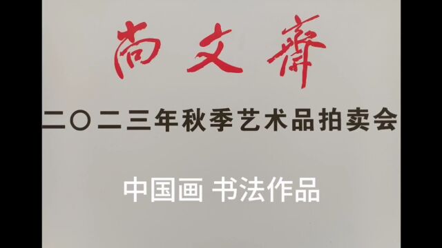 之眼看世界丨尚文斋2023年秋季拍卖中国画 书法作品 12月2223日在重庆五洲大酒店预展,12月24日在重庆五洲大酒店拍卖.