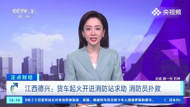 江西德兴:货车起火开进消防站求助,消防员扑救