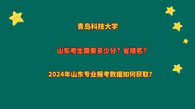 青岛科技大学,山东考生多少分?2024山东专业报考数据如何获取?