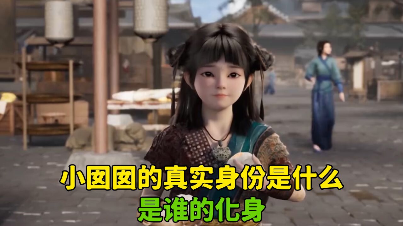 遮天：小囡囡的真实身份是什么？是谁的化身？_高清1080P在线观看平台_腾讯视频