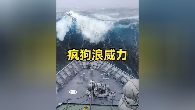 “疯狗浪”是什么?撕船如同撕纸一样容易,被称为船员们的噩梦