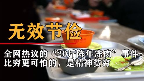 冲上热搜的“20斤陈年冻肉”事件，揭露中国式家庭一大通病