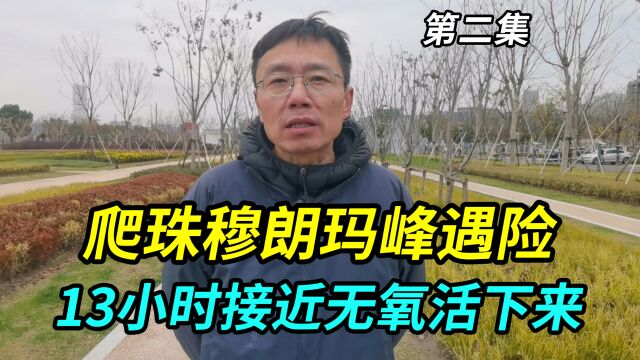 王伟光大哥爬珠穆朗玛峰遇险,13个小时接近无氧,如何活下来的