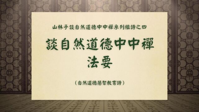 《谈自然道德中中禅法要》山林子谈自然道德中中禅系列组诗之四