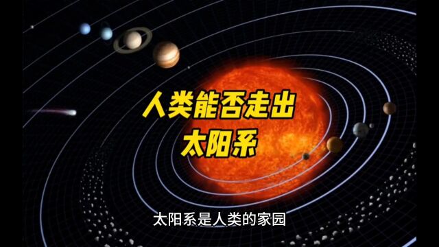 人类能否走出太阳系