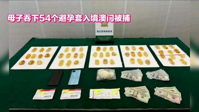 母子吞下54个避孕套入境澳门被捕