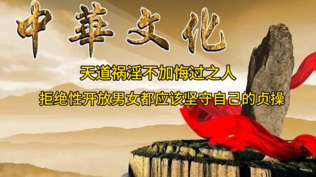 天道祸淫不加悔过之人,男女都应该坚守自己的贞操