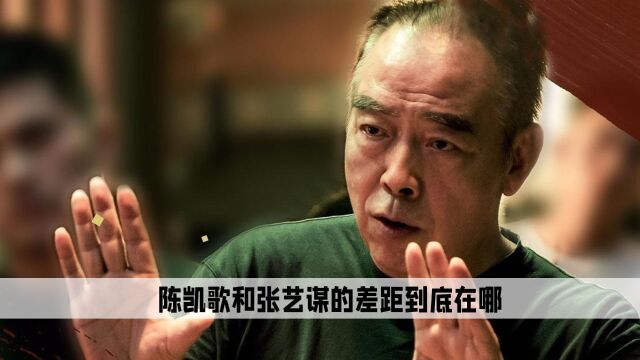 陈凯歌和张艺谋同为第五代导演代表,为何两人的差距这么大?