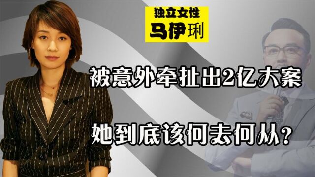 马伊琍代言牵扯7亿大案,90人被捕,她该何去何从?