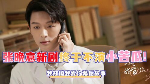 张晚意终于不演“小苦瓜”!新剧《我知道我爱你》开播,禁忌感直接拉满_高清1080P在线观看平台_腾讯视频