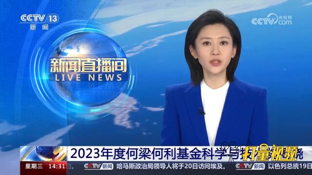 2023年度何梁何利基金科学与技术奖揭晓