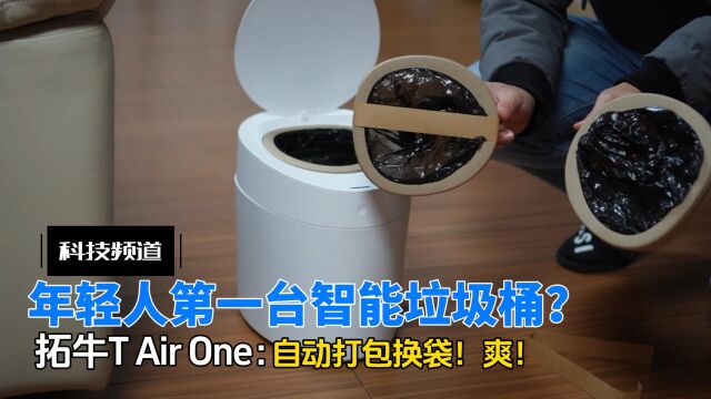 年轻人第一台智能垃圾桶,能自动打包换袋?拓牛T Air One评测