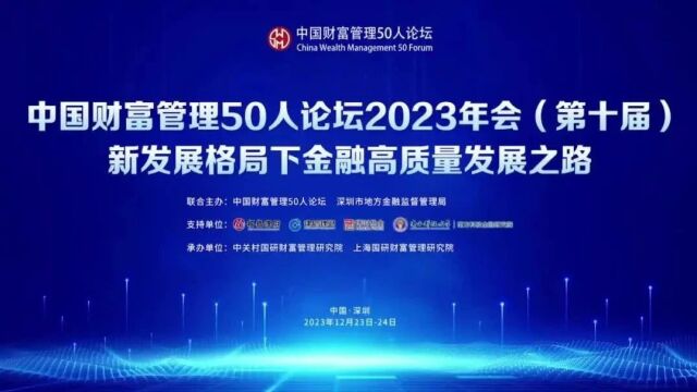 中国财富管理50人论坛2023年会圆满收官