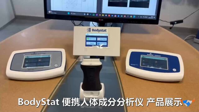 BodyStat 产品展示 人体成分分析仪 Http://BodyStat.gofitness.com.cn/ 重磅专业科技新品引进,欢迎关注.