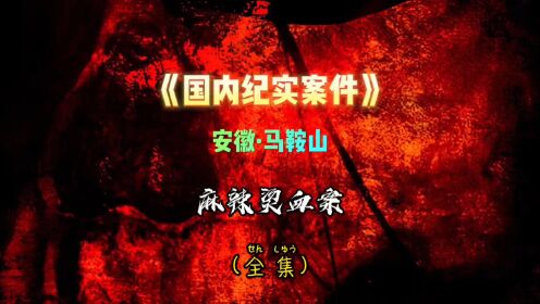 狠人:只因八元麻辣燙就將蚌友殘忍殺害,屬實太可惡#案件紀實#大案紀實