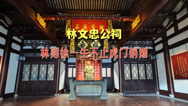 林文忠公祠,原来林则徐一生不止虎门销烟