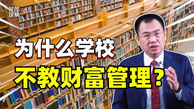 揭秘教育盲区:学校教孩子们各种知识,但为什么不教财富管理的本领?