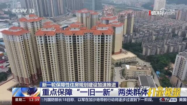 新一轮保障性住房规划建设加速推进