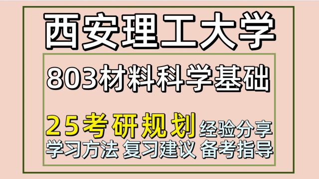 25西安理工大学材料考研(材料学803材料科学基础)