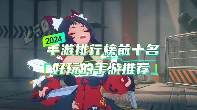 手游排行榜2024前十名,好玩的手游推荐