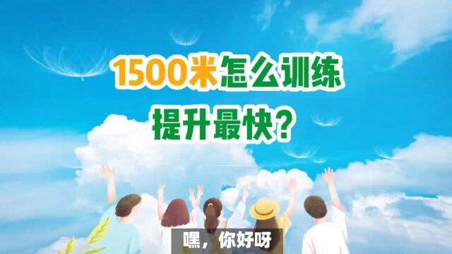 1500米跑提升最快训练方法?