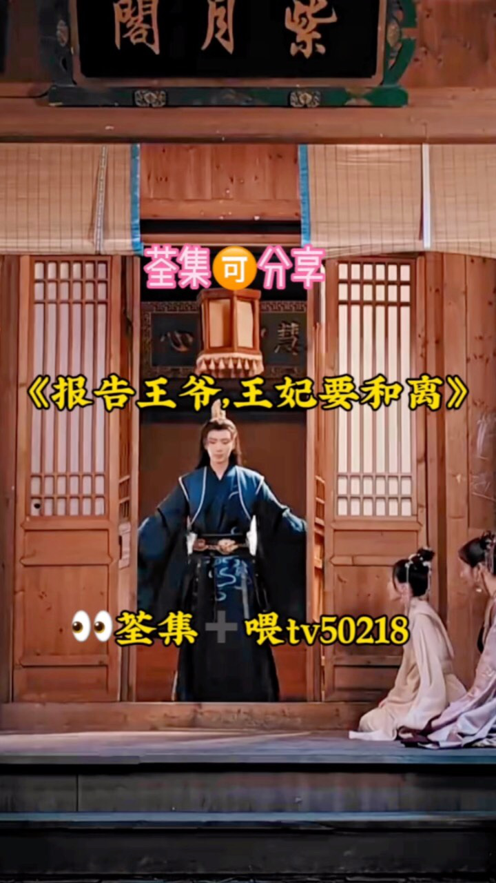 《報告王爺,王妃要和離》01～100集,已完結,98荃集77喂tv50218