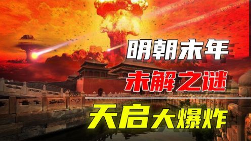 中国的“通古斯大爆炸”，明朝末年的天启大爆炸究竟从何而来？