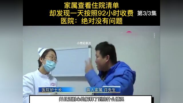 家属查看住院清单,却发现一天按照92小时收费,医院:绝对没问题 3