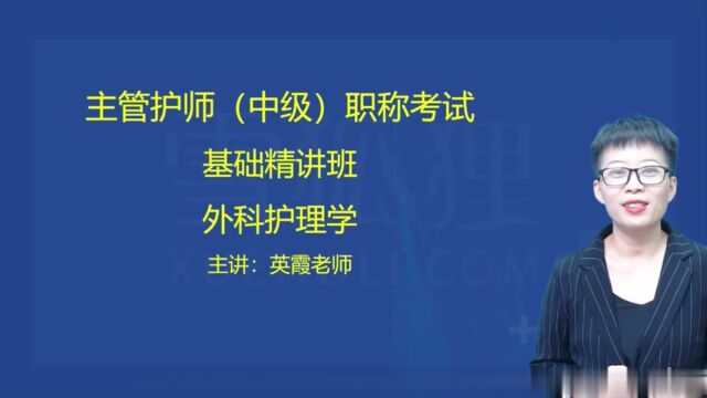 2024年主管护师 外科护理学 基础精讲班