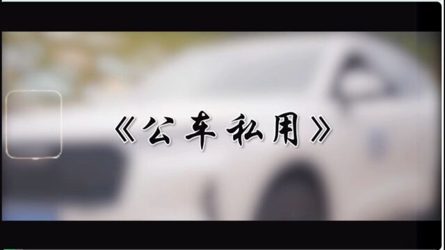 公车私用