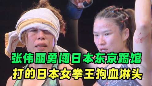 张伟丽勇闯日本东京，点名挑战日本传奇女拳王，打的对手额骨大开狗血淋头！