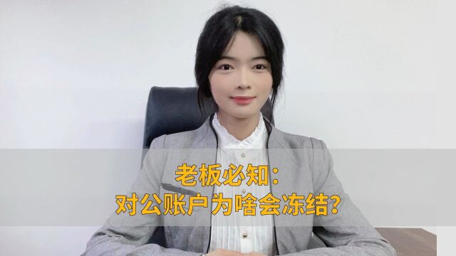 老板必知:对公账户为啥会冻结?