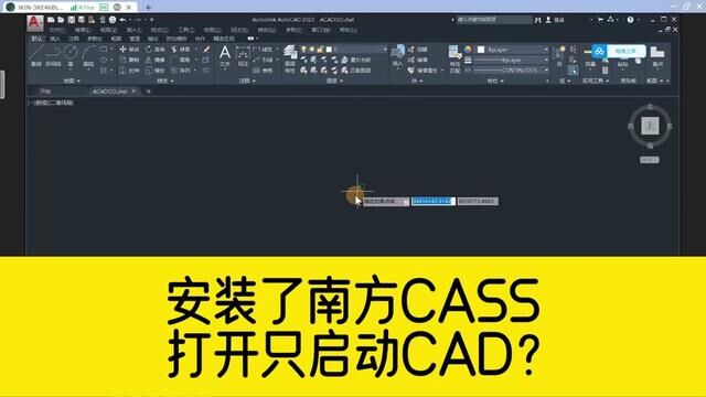 安装了南方CASS软件,打开却只启动了CAD? #南方CASS #南方cass