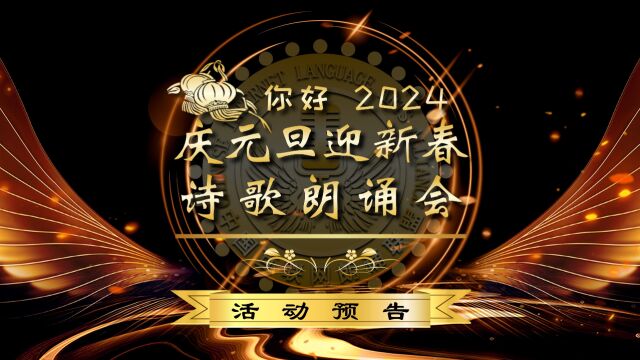 2023中国朗诵联盟庆元旦迎新春诗歌朗诵会预告