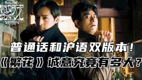 看见《繁花》11位上海主演全程“沪语”，才明白王家卫对处女作的诚意有多大！