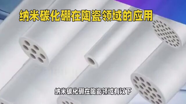 纳米碳化硼在陶瓷领域的应用