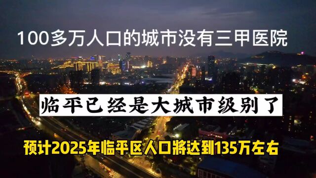 杭州临平区虽然有规划三甲医院,投入建设到运营肯定3到5年以后了