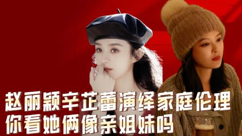 《乔妍的心事》原著故事，赵丽颖辛芷蕾演绎家庭伦理悲剧，你看她俩像亲姐妹吗？