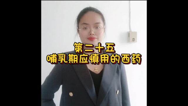 第二十五集哺乳期应慎用的西药