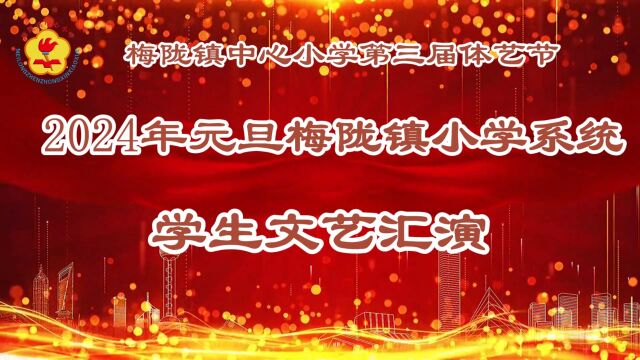 2024年元旦梅陇镇小学系统学生文艺汇演