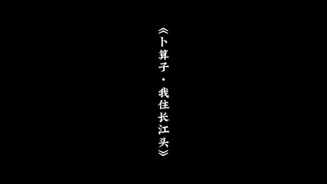 日日思君不见君 共饮长江水