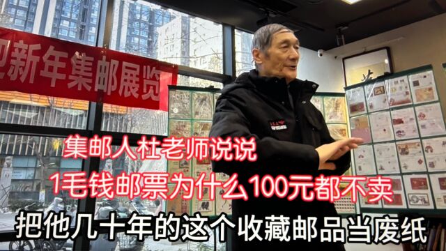 集邮人遇到悲哀事儿!1毛钱邮票为什么100元都不卖?北京杜老师说