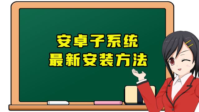 最新安卓子系统安装教程,流畅度堪比旗舰手机!