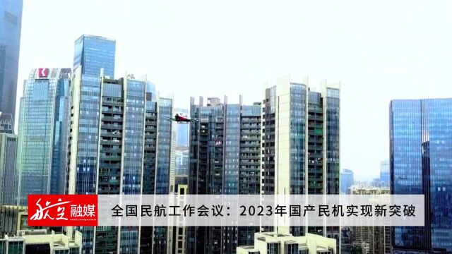 全国民航工作会议:2023年国产民机实现新突破