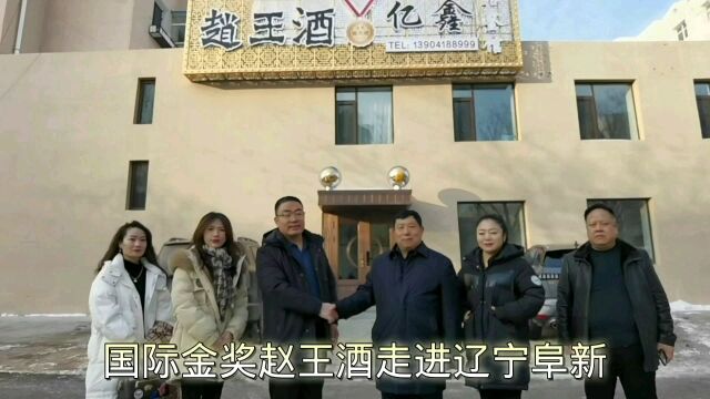 国际金奖赵王酒走进辽宁阜新,市民足不出市就可以喝到赵王酒.